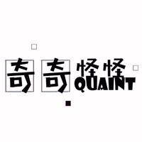 个人