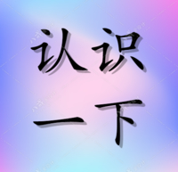 個人