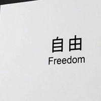 個人