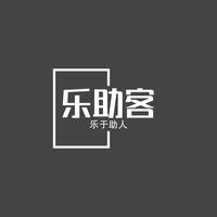 乐助客