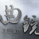 曲鏡工業(yè)設(shè)計