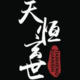 天玄優(yōu)創(chuàng)