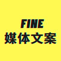 FINE媒体文案