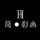 简影画