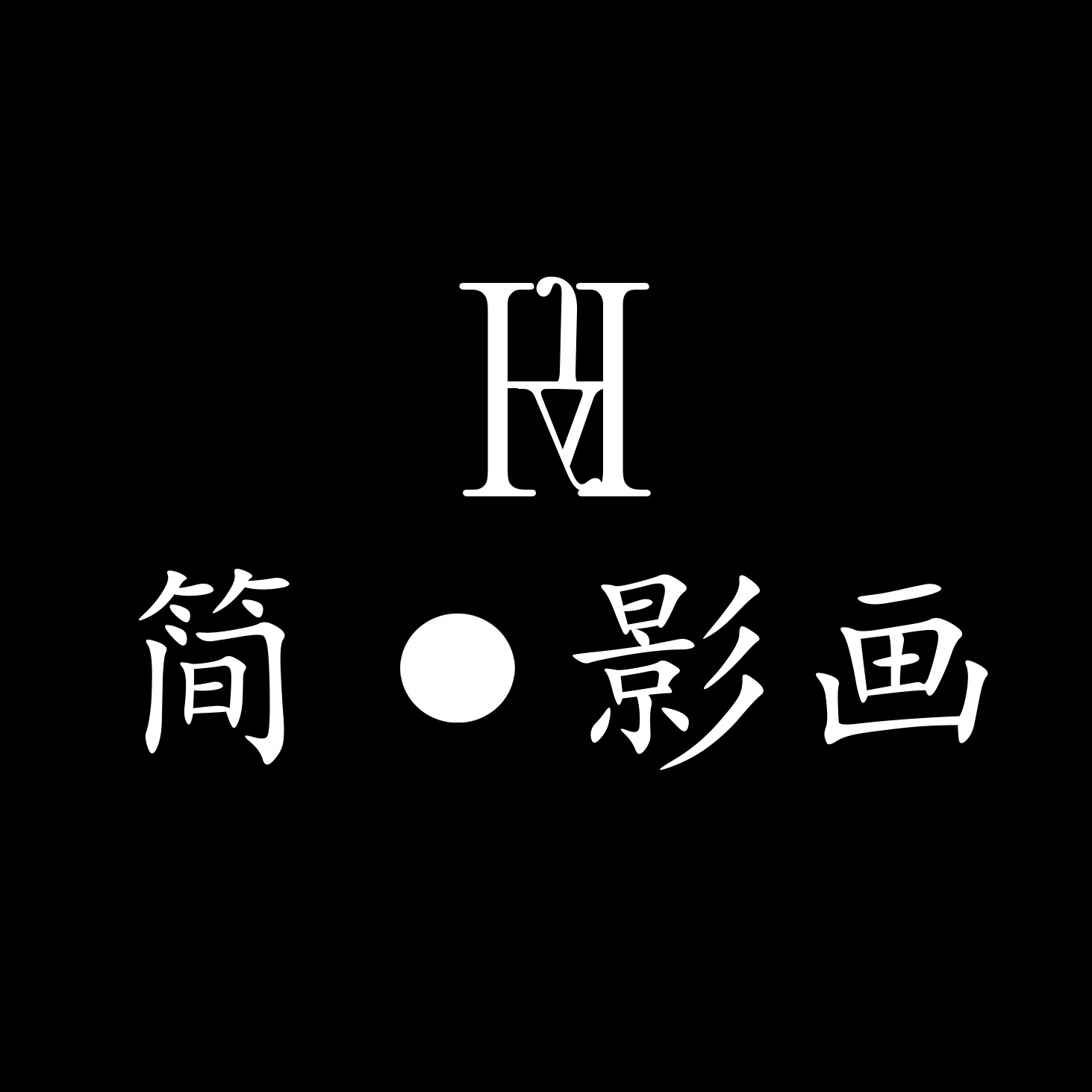 個人