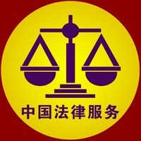 中国法律服务社
