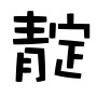 企业