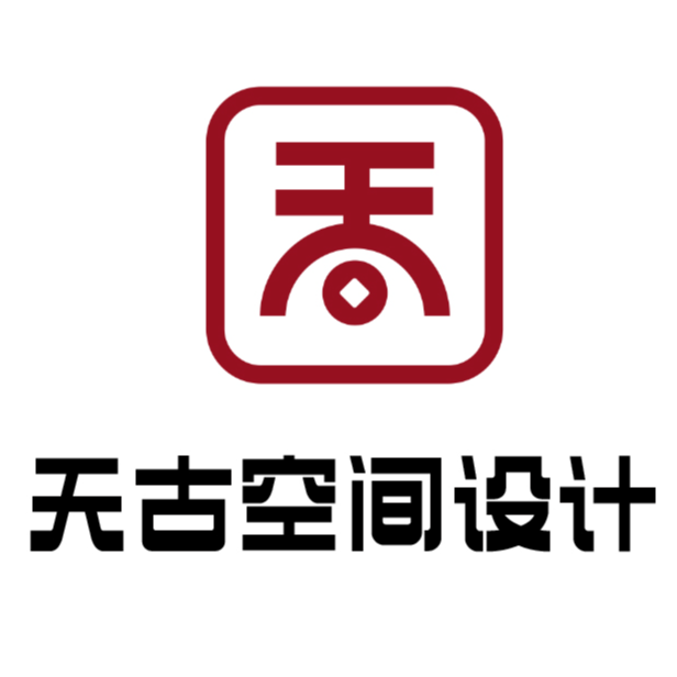 天古空间设计