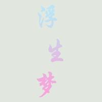 個人