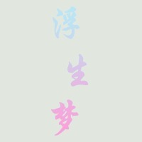 個人