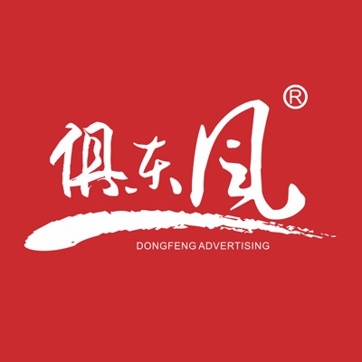 俱东风文创设计