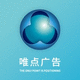 深圳唯點廣告