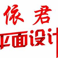 依君设计