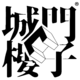 城門樓子 文化傳媒