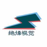 绝燥视觉/LOGO（普通）