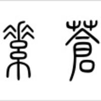個(gè)人