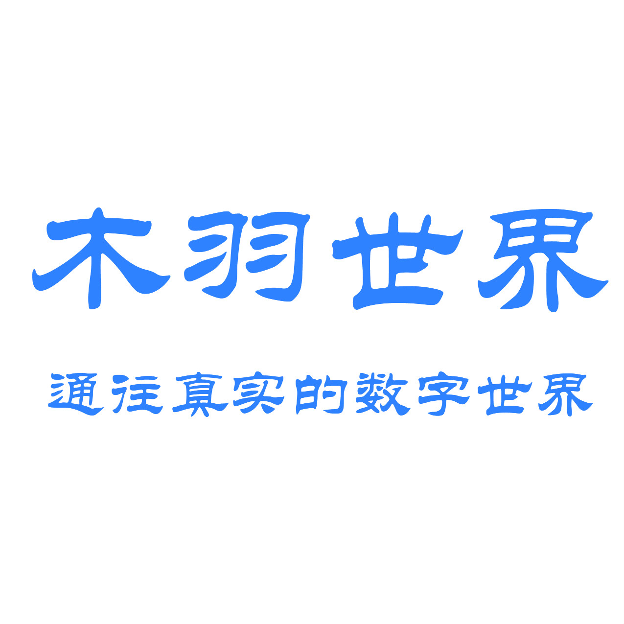 木羽世界