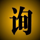 个人