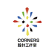 Corners設(shè)計(jì)工作室