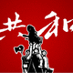 深圳市共和數(shù)字科技有限公司