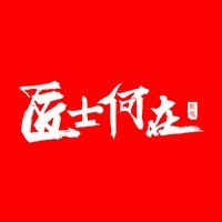 匠士何在（中国）创意有限公司