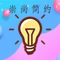 崇尚简约风格