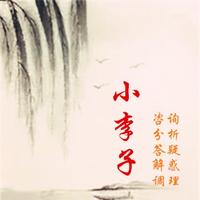 小李子**馆