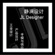 靜瀾設(shè)計