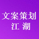 文案策劃江湖