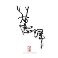 個人