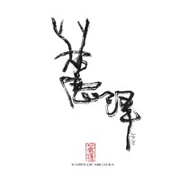 個人
