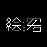 绘客设计（杭州）有限公司