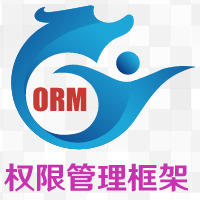 ORM权限管理框架系统