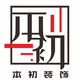 本初裝飾