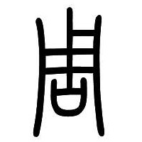 個(gè)人