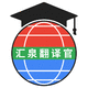 匯泉專業(yè)翻譯服務(wù)