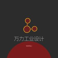 万力工业设计