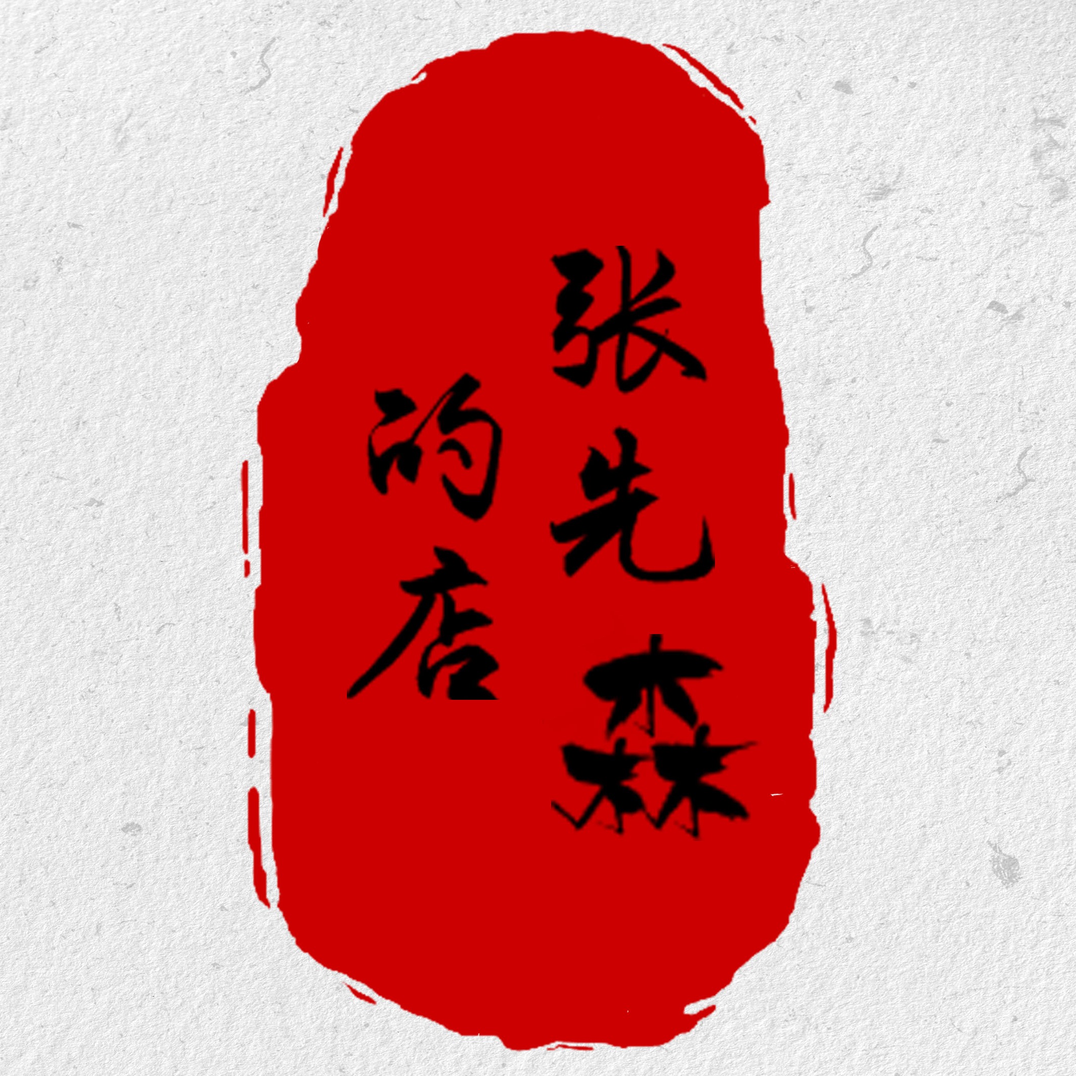 個人