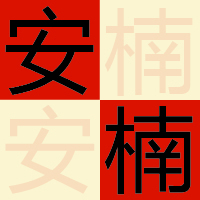 個人