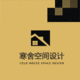 寒舍空間設(shè)計