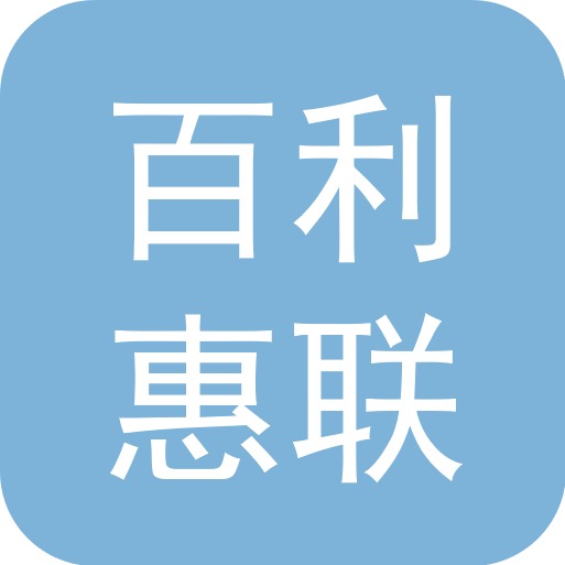 百利惠联