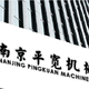 平寬科技