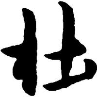 個人