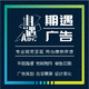 期遇廣告設(shè)計