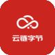 云鏈字節(jié)-專注系統(tǒng)定制化開發(fā)