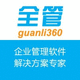 全管軟件-管理軟件整體解決方案提供商