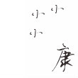 個人