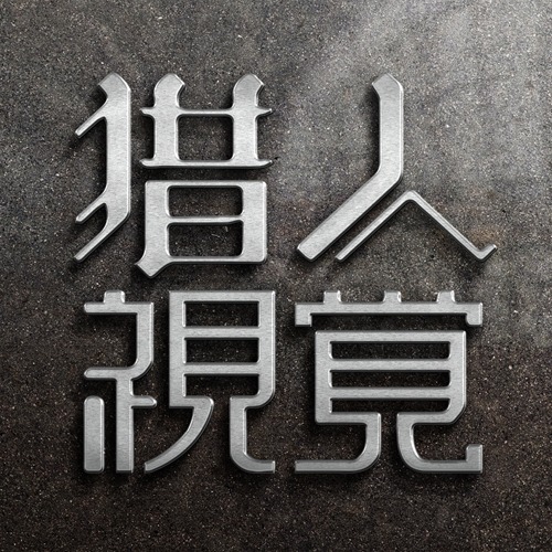 时光猎人品牌设计