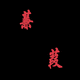 蒹葭景觀