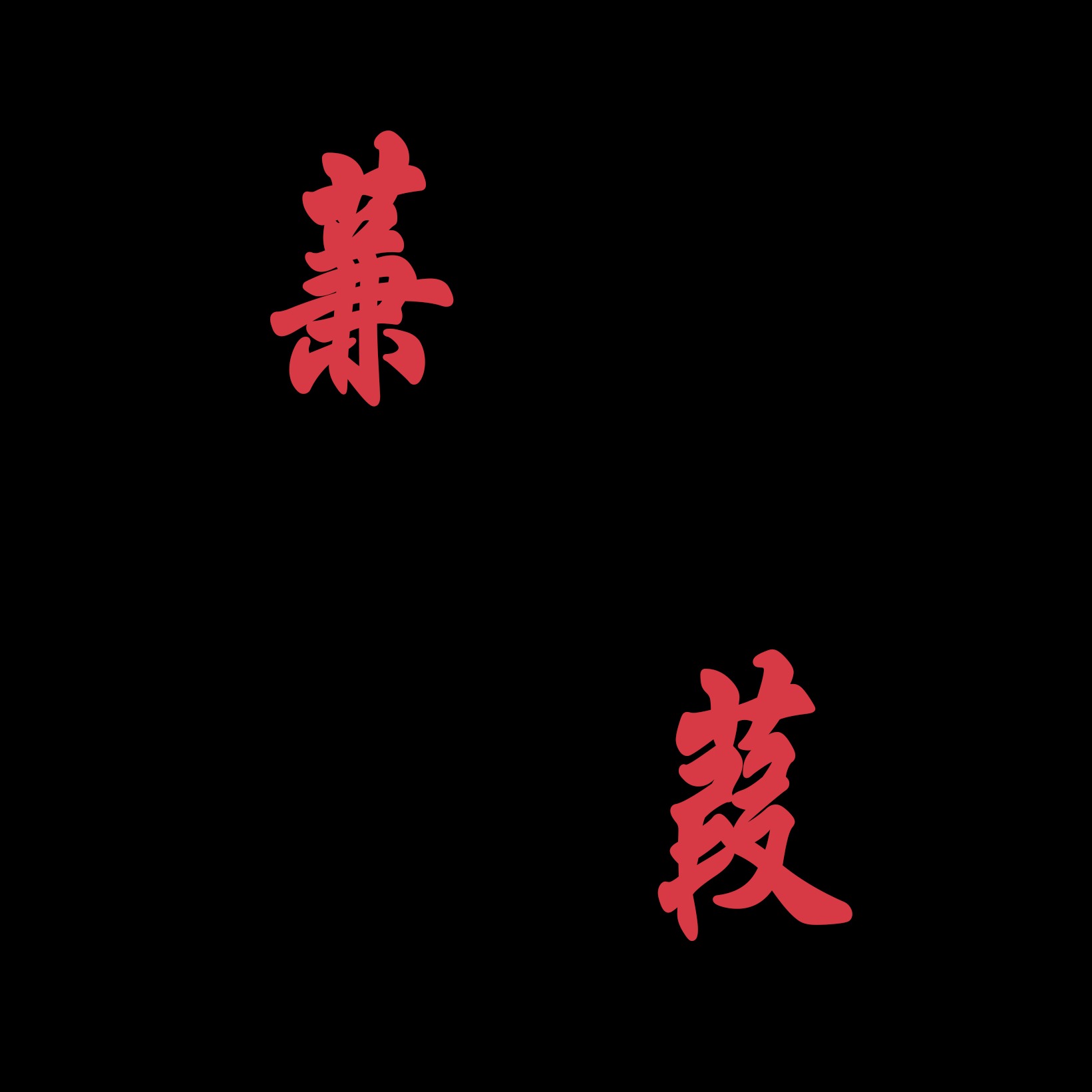 蒹葭景观